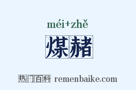 煤赭是什么意思的图片